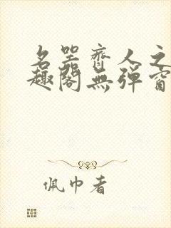 名器齐人之福笔趣阁无弹窗