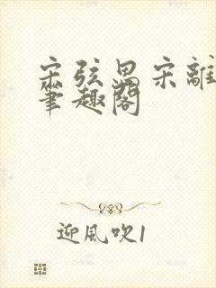 宋弦思宋离叔叔笔趣阁