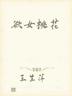 欲女桃花