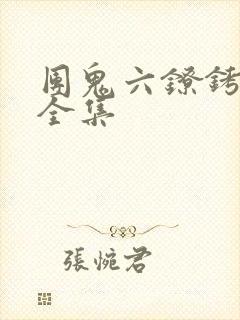 团鬼六镣铐女版全集封面