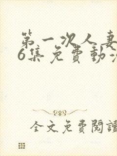 第一次人妻1～6集免费动漫封面