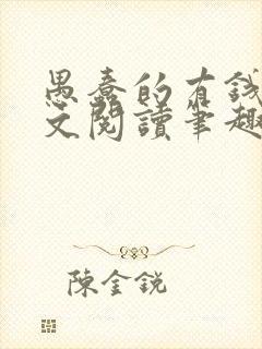 愚蠢的有钱人全文阅读笔趣阁免费