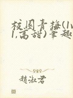 校园青梅(1v1,高甜)笔趣阁