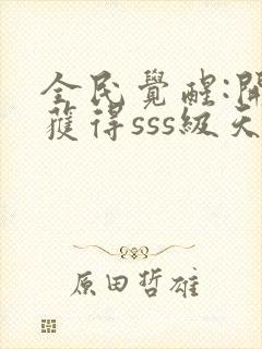 全民觉醒:开局获得sss级天赋下载 全本