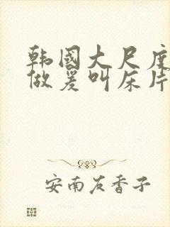 韩国大尺度激情做爰叫床片段