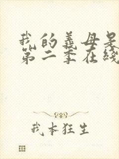 我的义母是魅魔第二季在线观看