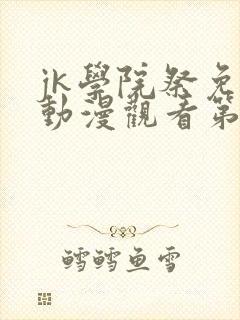 jk学院祭免费动漫观看第一季封面