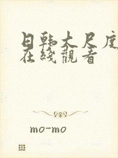 日韩大尺度床戏在线观看