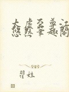 太虚至尊江凡许悠然笔趣阁封面