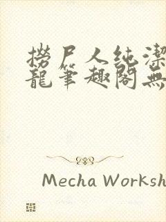 捞尸人纯洁滴小龙笔趣阁无弹窗