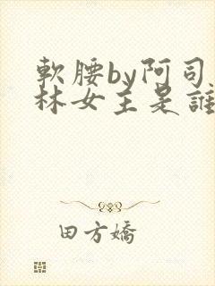 软腰by阿司匹林女主是谁