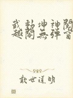 武动坤神阅读笔趣阁无弹窗封面