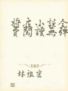 将夜小说全文免费阅读无弹窗