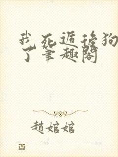 我死遁后狗皇疯了笔趣阁