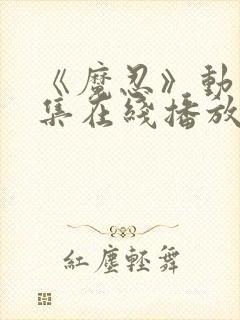 《魔忍》动漫全集在线播放封面