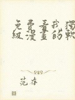 免费看我独自升级漫画的软件