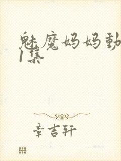 魅魔妈妈动漫第1集
