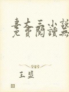 妻大三小说全文免费阅读无弹窗