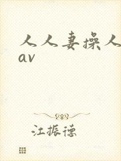 人人妻操人人妻av封面