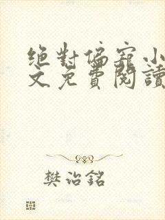 绝对偏宠小说全文免费阅读无弹窗