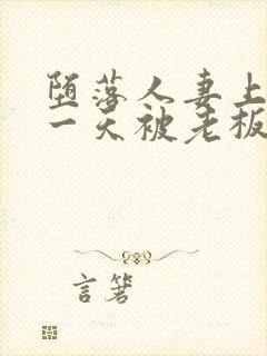 堕落人妻上班第一天被老板侵犯封面