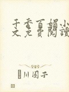 千香百媚小说全文免费阅读封面