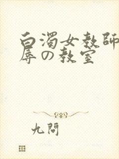 白浊女教师～淫辱の教室