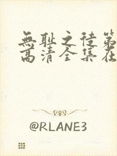 无耻之徒第九季高清全集在线观看