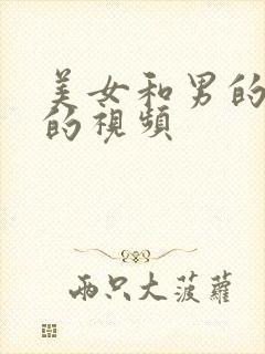 美女和男的互操的视频封面