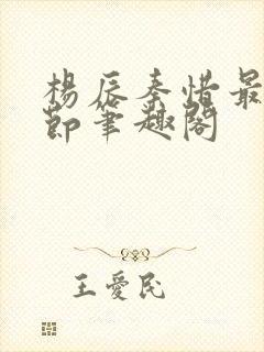 杨辰秦惜最新章节笔趣阁