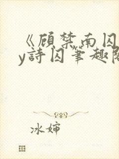 《顾禁南囚》by诗囚笔趣阁