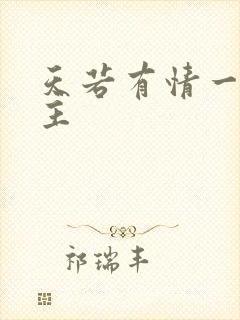 天若有情一家之主