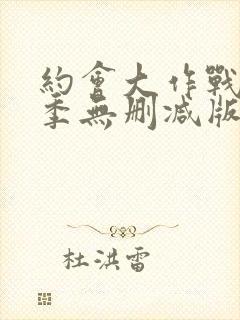 约会大作战第一季无删减版