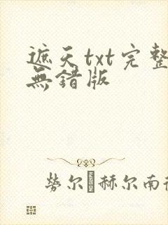 遮天txt完整无错版