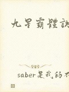 九星霸体诀图方