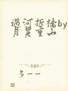 过河拆桥by江月晃重山