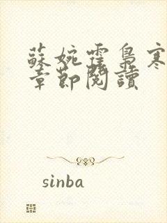 苏婉霍枭寒最新章节阅读