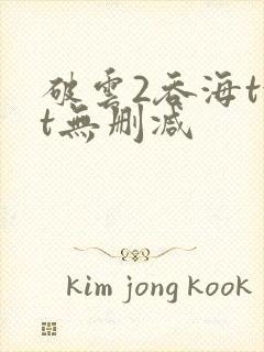 破云2吞海txt无删减封面