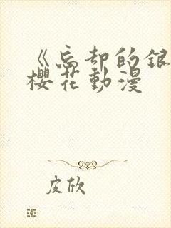 《忘却的银狐》樱花动漫