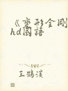 《变形金刚8》hd国语