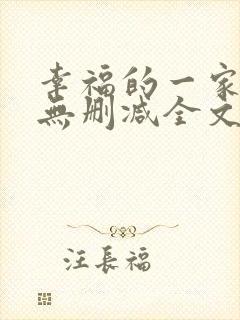 幸福的一家小说无删减全文阅读