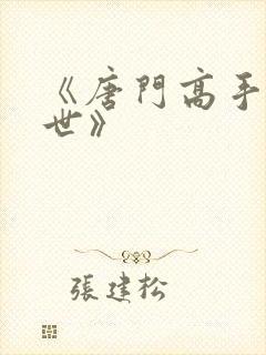 《唐门高手在异世》