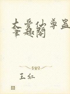 大爱仙尊蛊真人笔趣阁