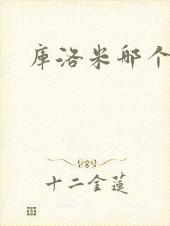 库洛米哪个动漫