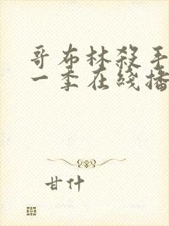 哥布林杀手 第一季在线播放封面