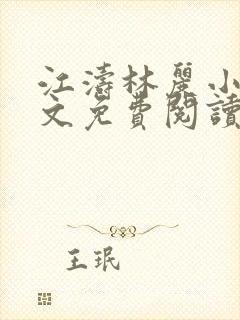 江涛林丽小说全文免费阅读最新章节