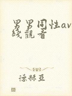 男男同性av在线观看