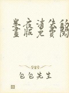 半夜消失的他漫画版免费阅读下拉式