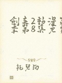 剑来2动漫第二季第8集免费观看