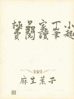 极品家丁小说免费阅读笔趣阁